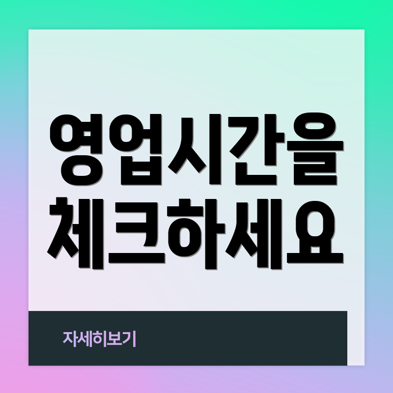영업시간을 체크하세요