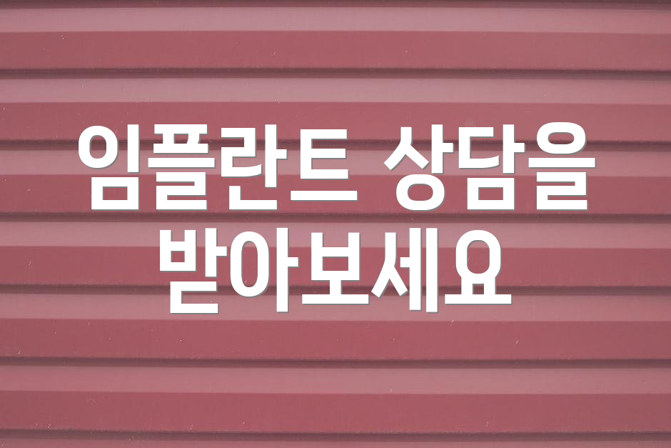 임플란트 상담을 받아보세요