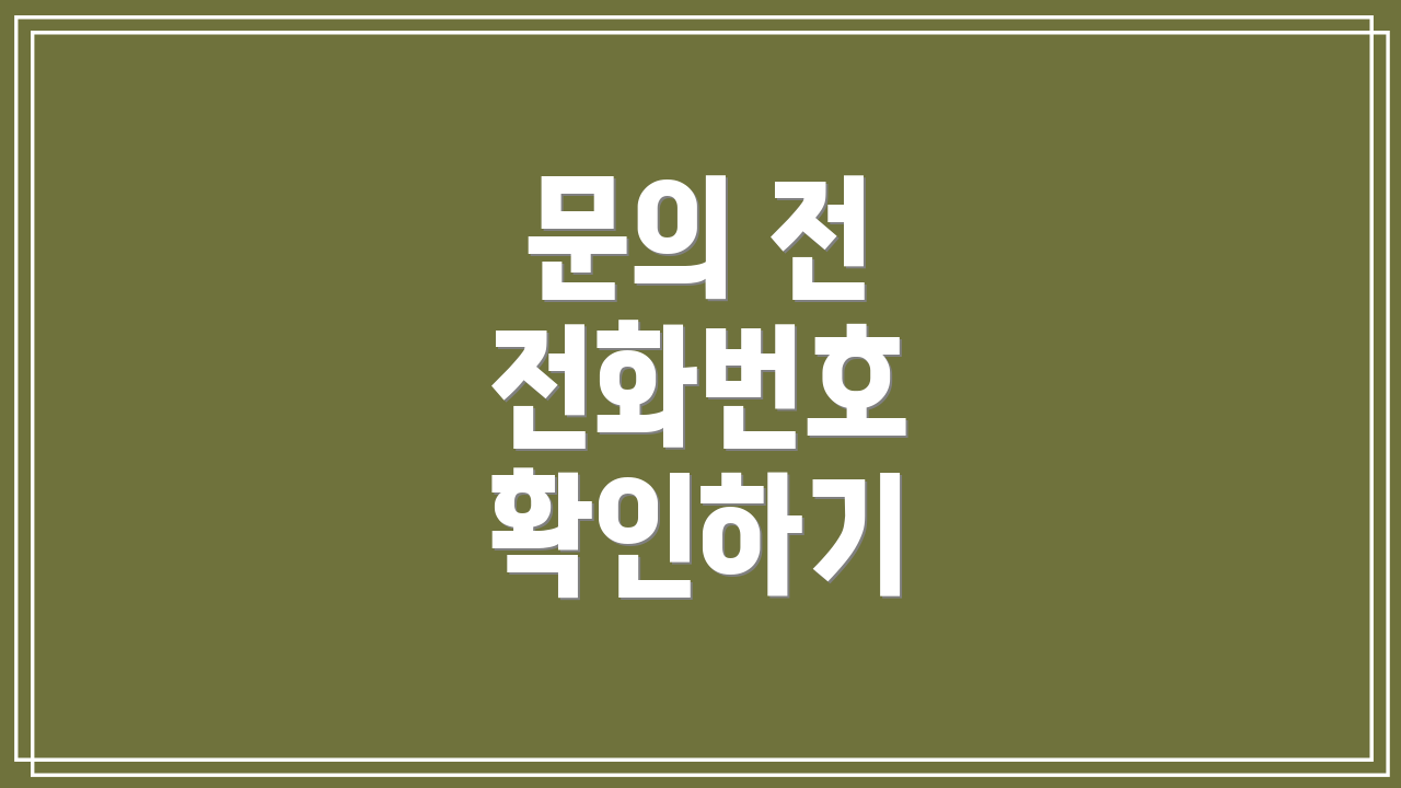 문의 전 전화번호 확인하기