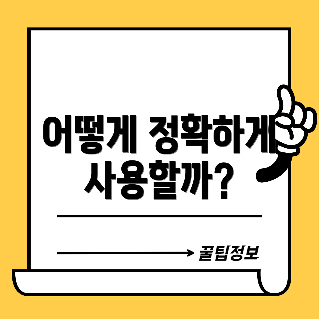 어떻게 정확하게 사용할까?