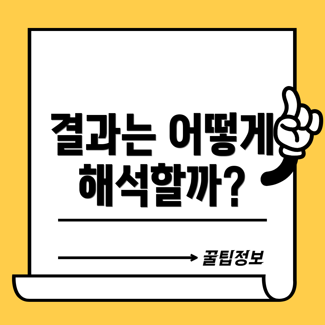 결과는 어떻게 해석할까?