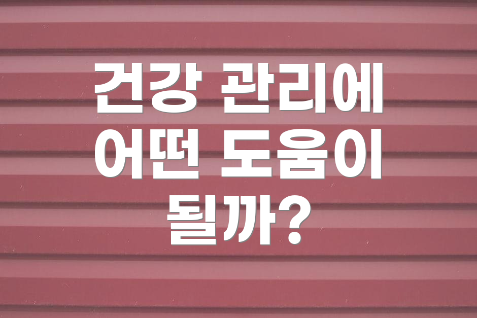 건강 관리에 어떤 도움이 될까?