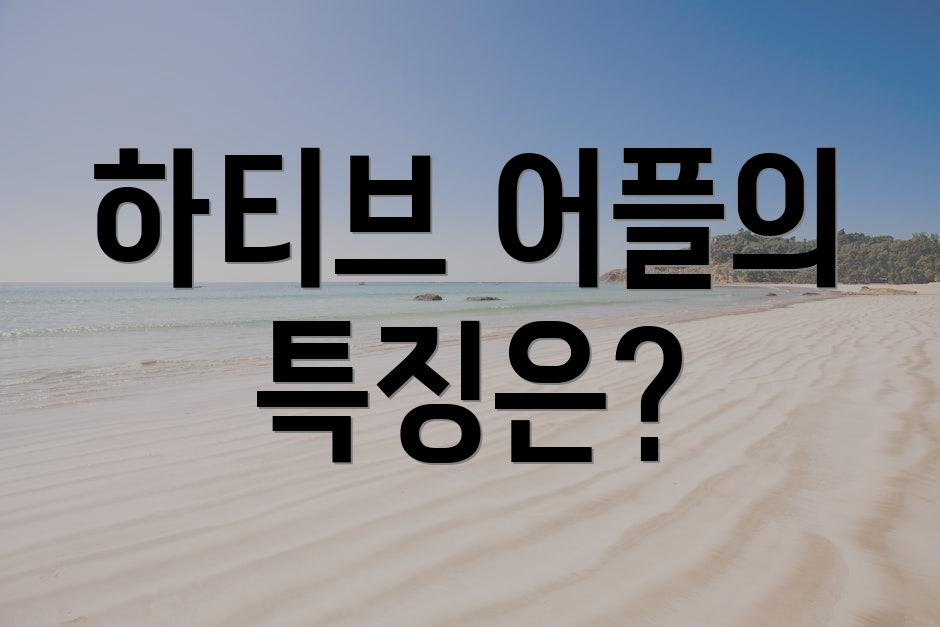 하티브 어플의 특징은?