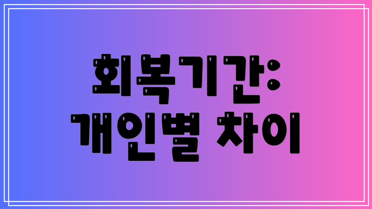 회복기간: 개인별 차이