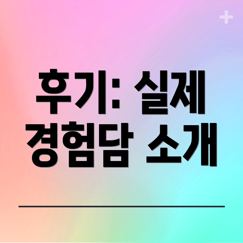 후기: 실제 경험담 소개