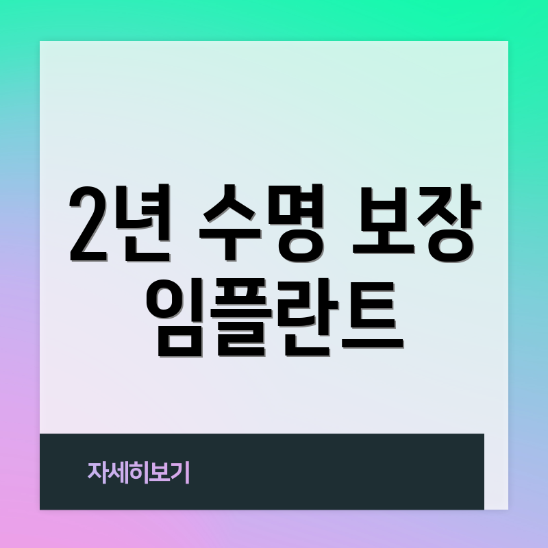 2년 수명 보장 임플란트