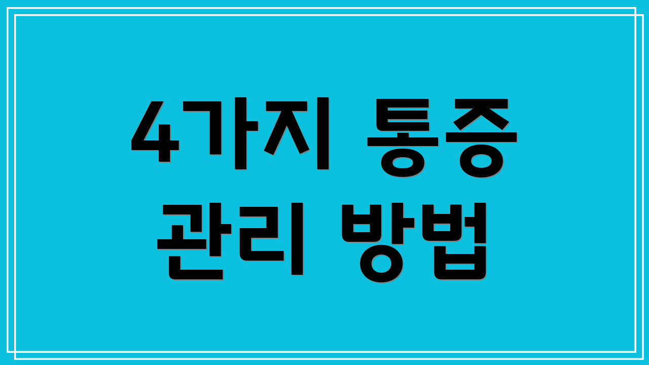 4가지 통증 관리 방법
