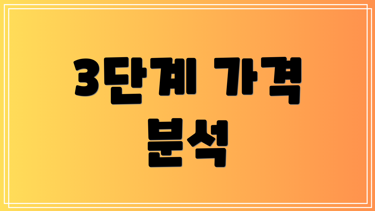 3단계 가격 분석