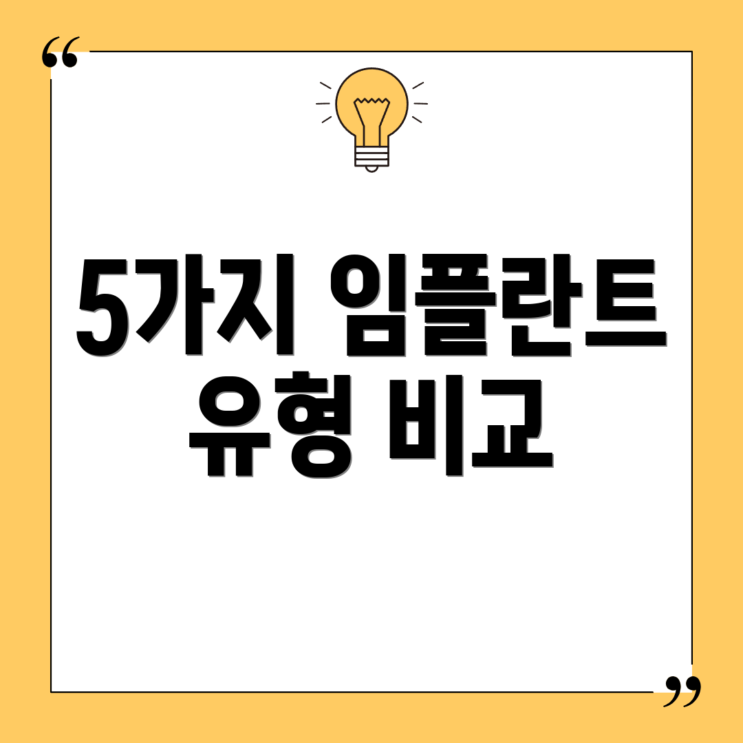 5가지 임플란트 유형 비교