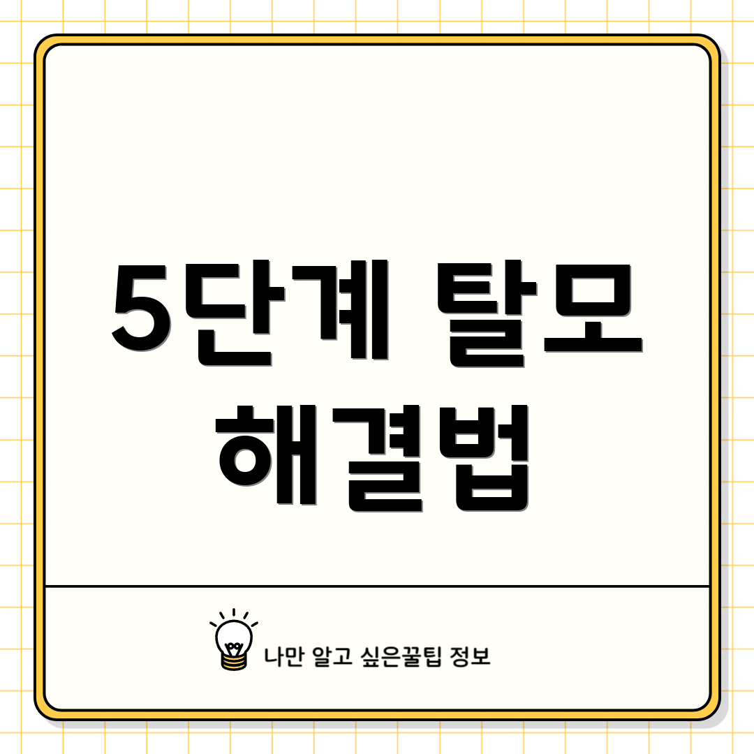 5단계 탈모 해결법