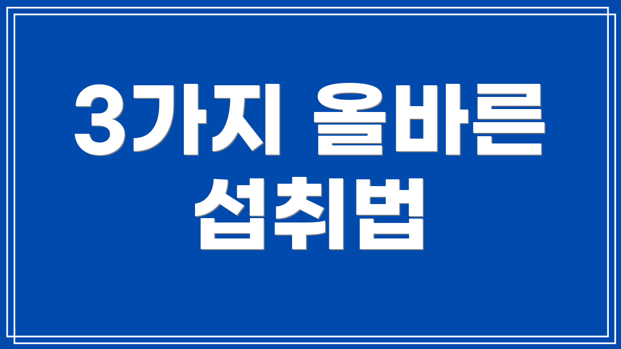 3가지 올바른 섭취법
