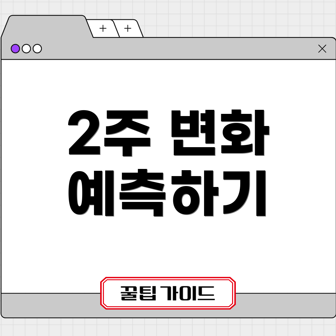 2주 변화 예측하기