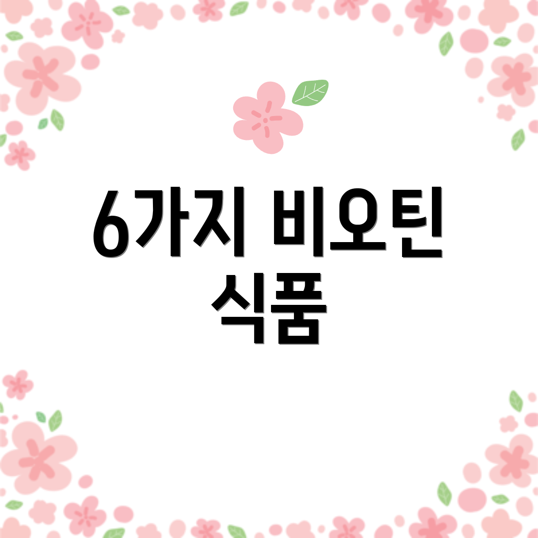 6가지 비오틴 식품