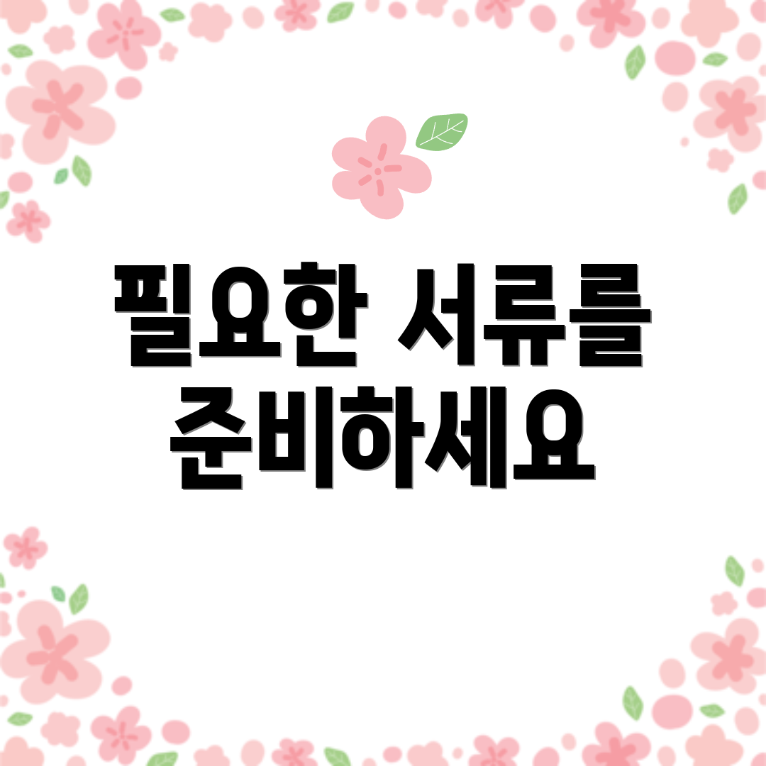 필요한 서류를 준비하세요