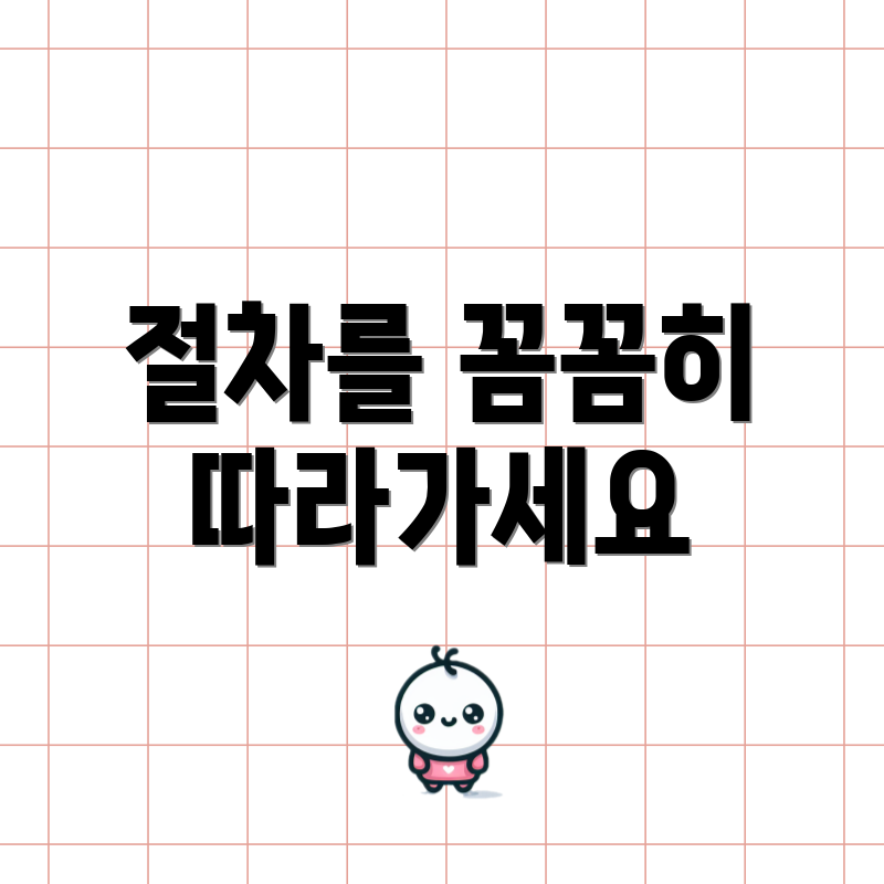 절차를 꼼꼼히 따라가세요