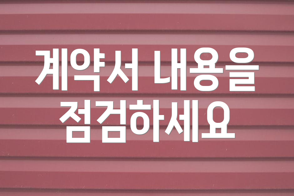 계약서 내용을 점검하세요
