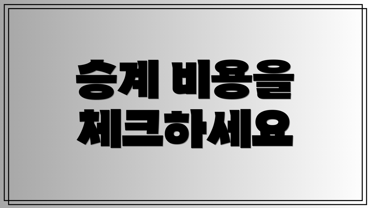 승계 비용을 체크하세요