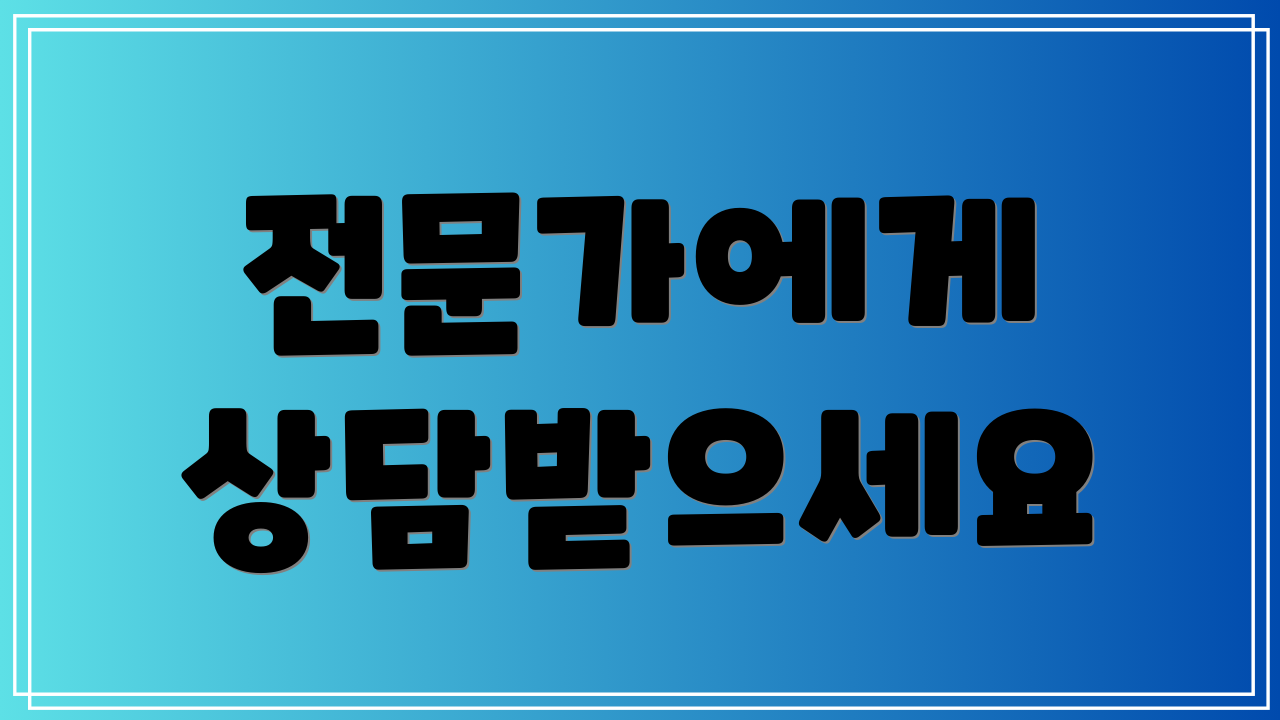 전문가에게 상담받으세요