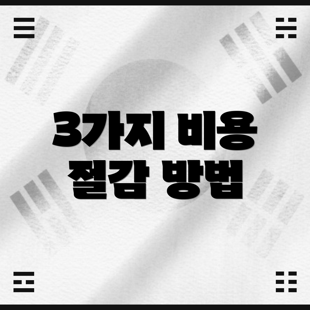 3가지 비용 절감 방법