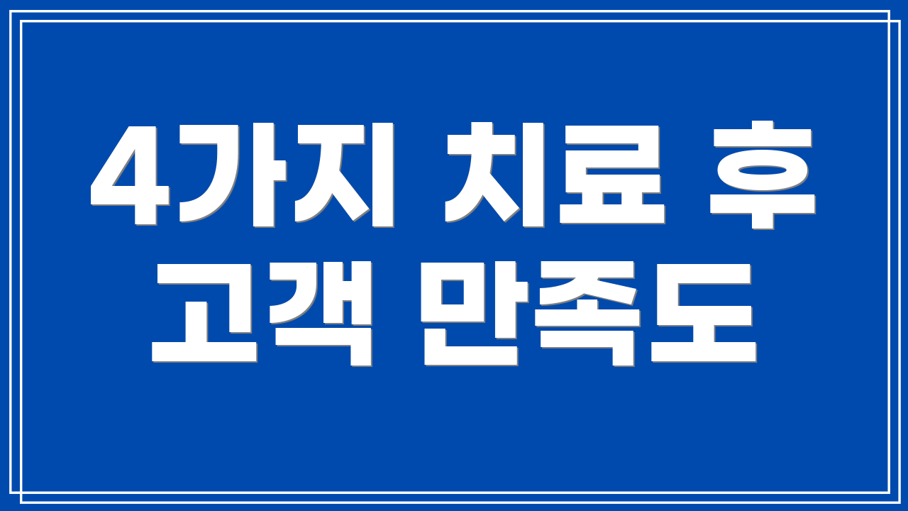 4가지 치료 후 고객 만족도