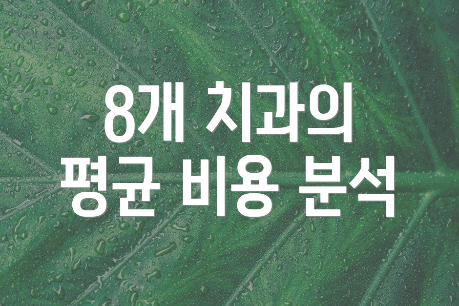 8개 치과의 평균 비용 분석