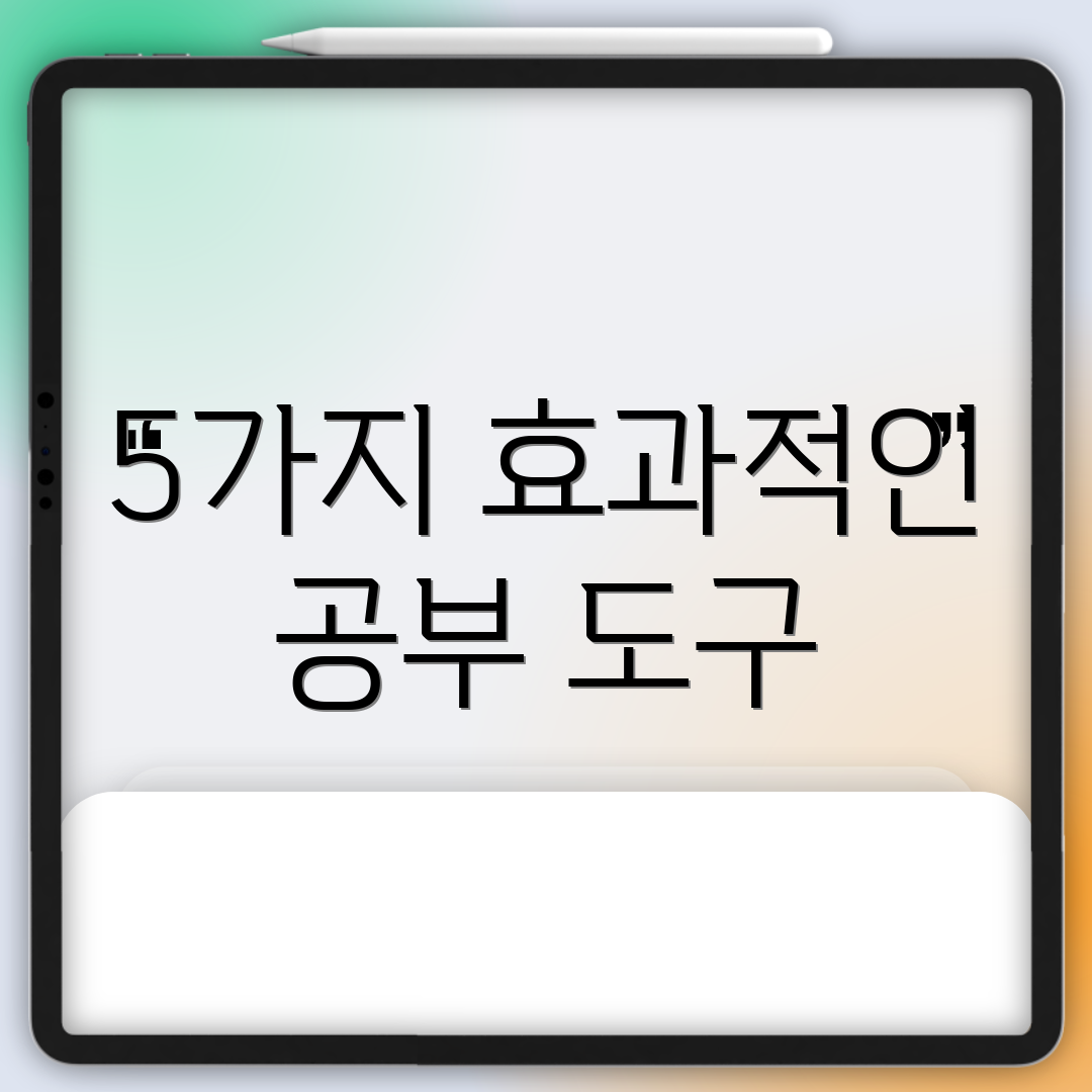 5가지 효과적인 공부 도구