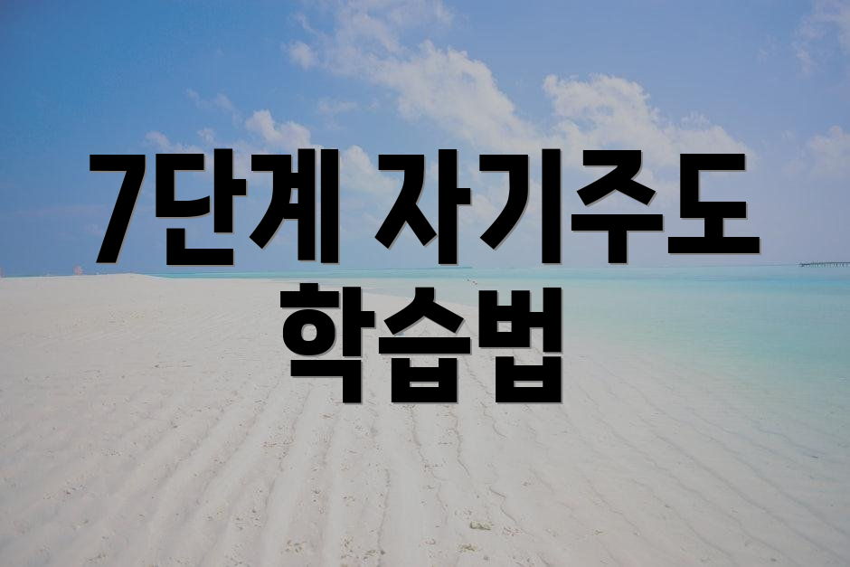 7단계 자기주도 학습법