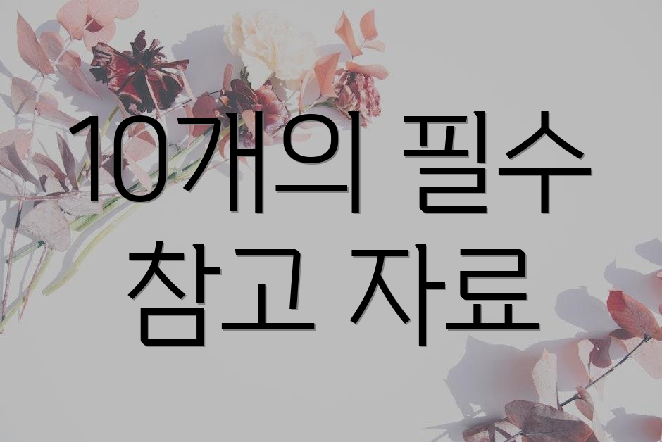 10개의 필수 참고 자료
