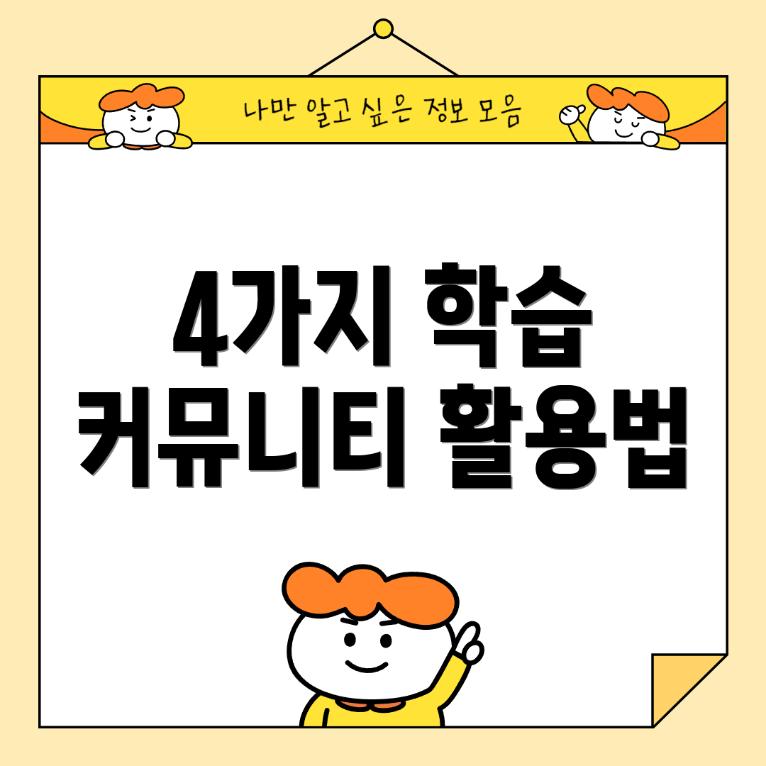 4가지 학습 커뮤니티 활용법