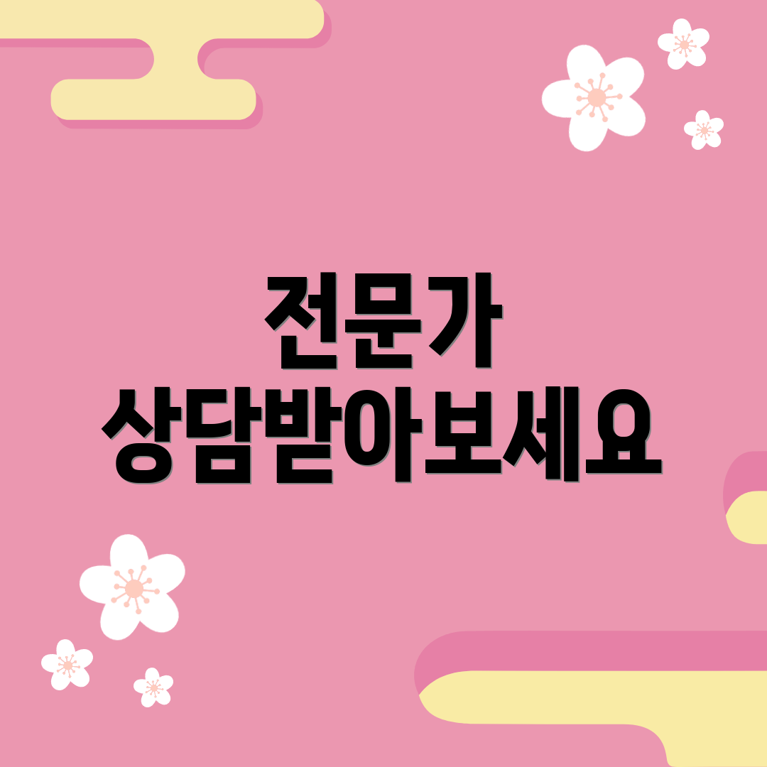 전문가 상담받아보세요