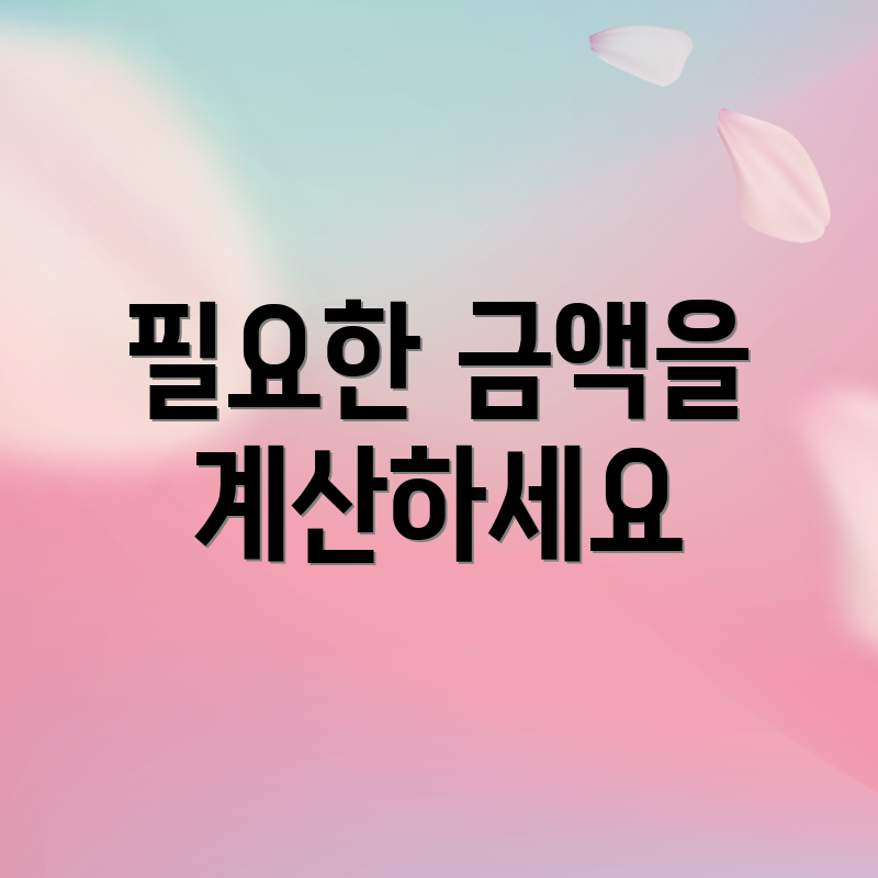 필요한 금액을 계산하세요