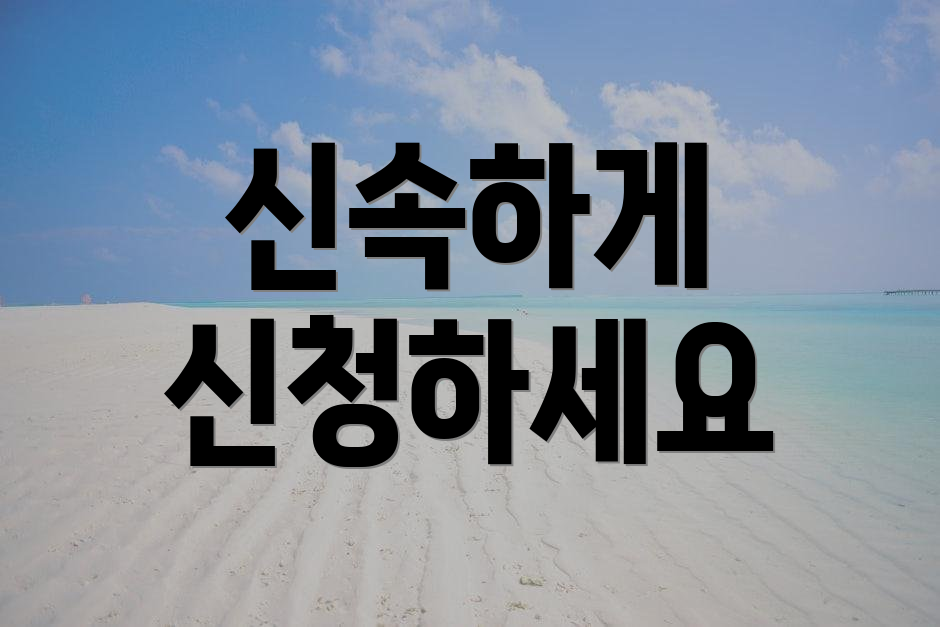 신속하게 신청하세요