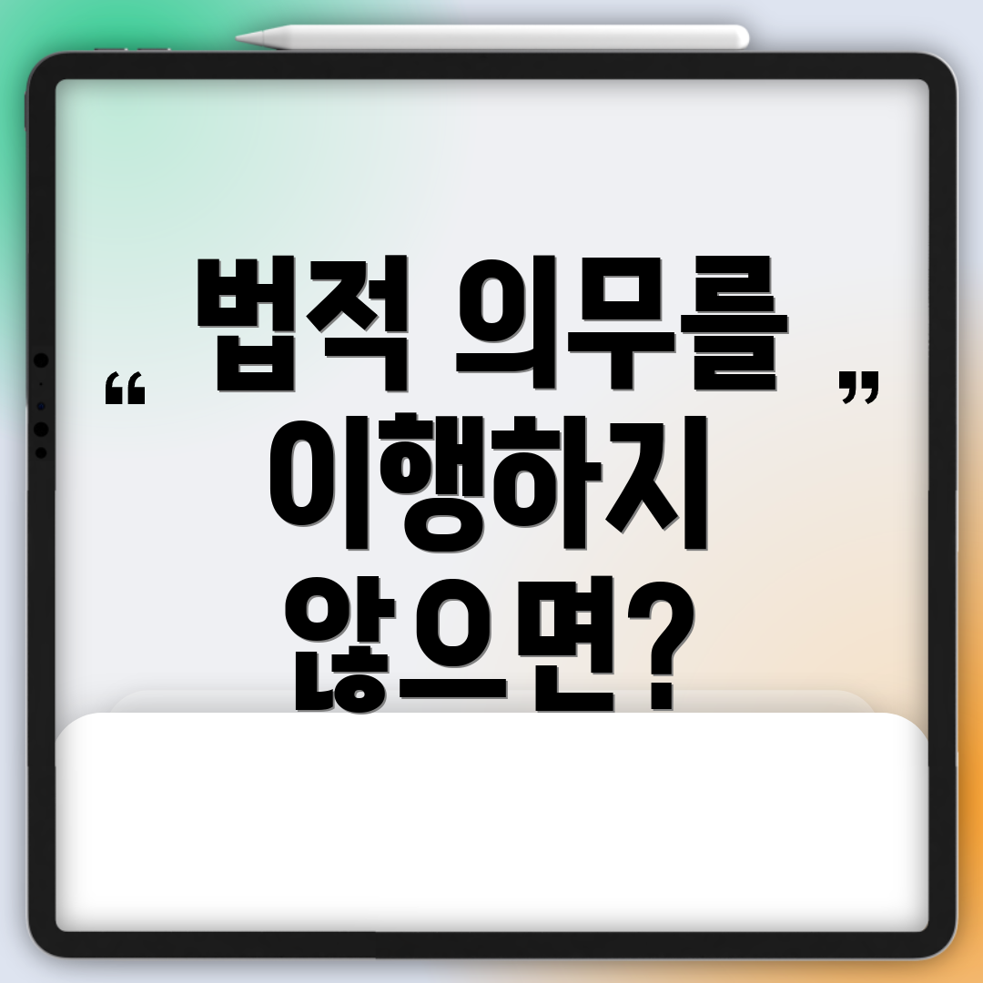 법적 의무를 이행하지 않으면?