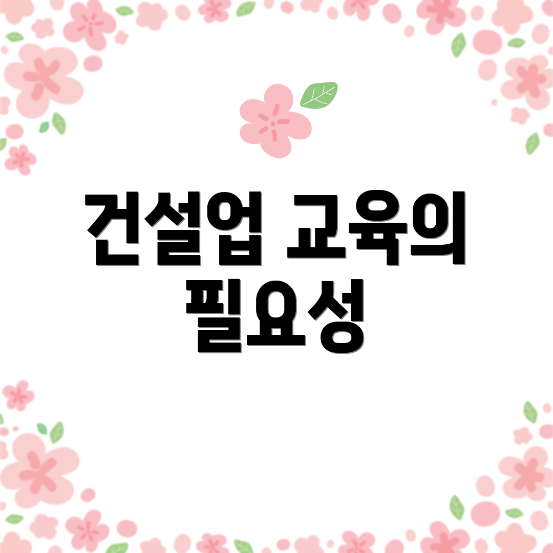 건설업 교육의 필요성
