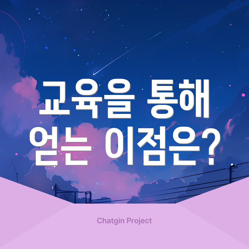 교육을 통해 얻는 이점은?