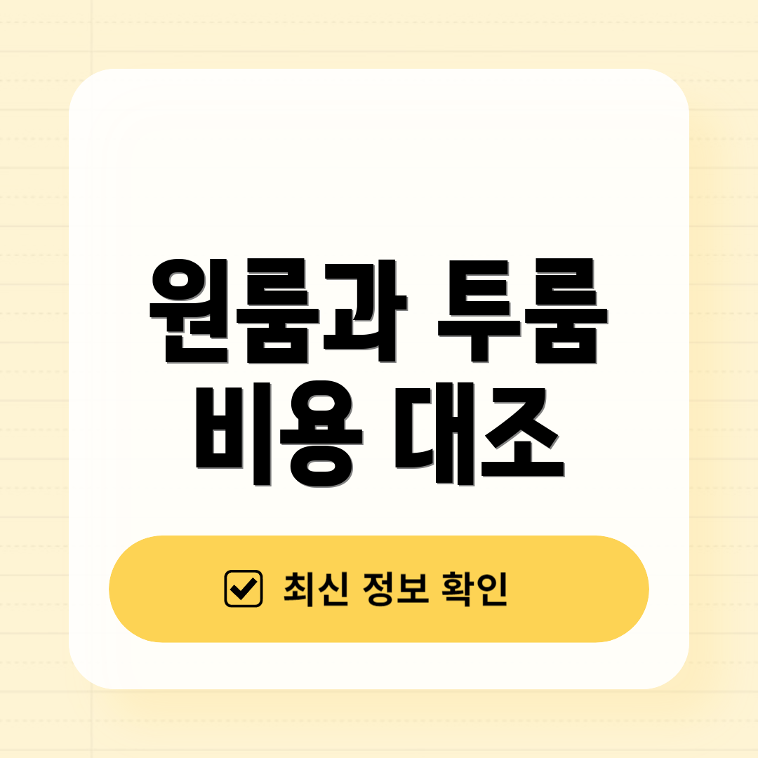 원룸과 투룸 비용 대조