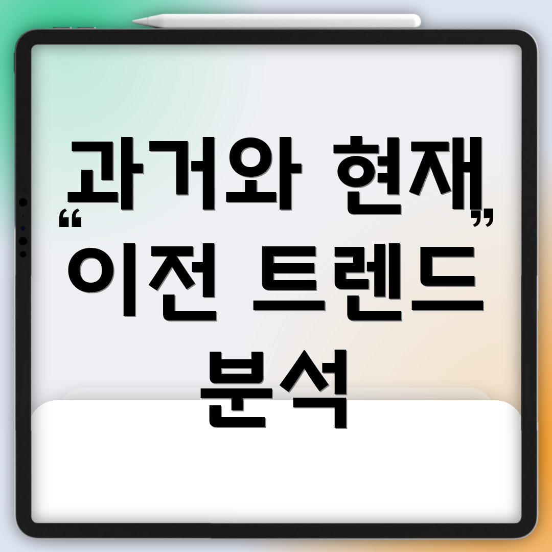 과거와 현재 이전 트렌드 분석