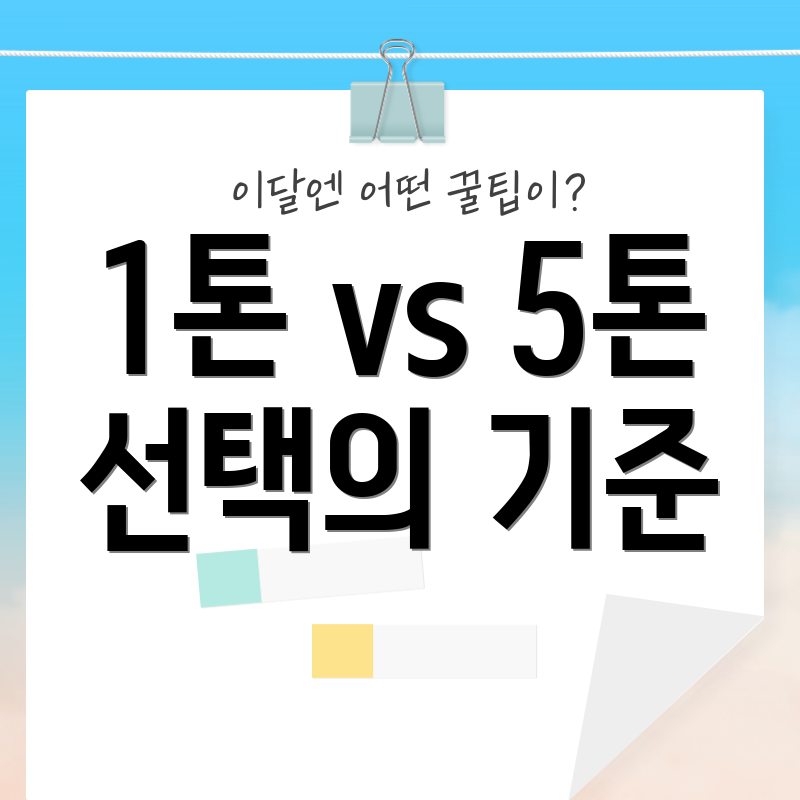 1톤 vs 5톤 선택의 기준