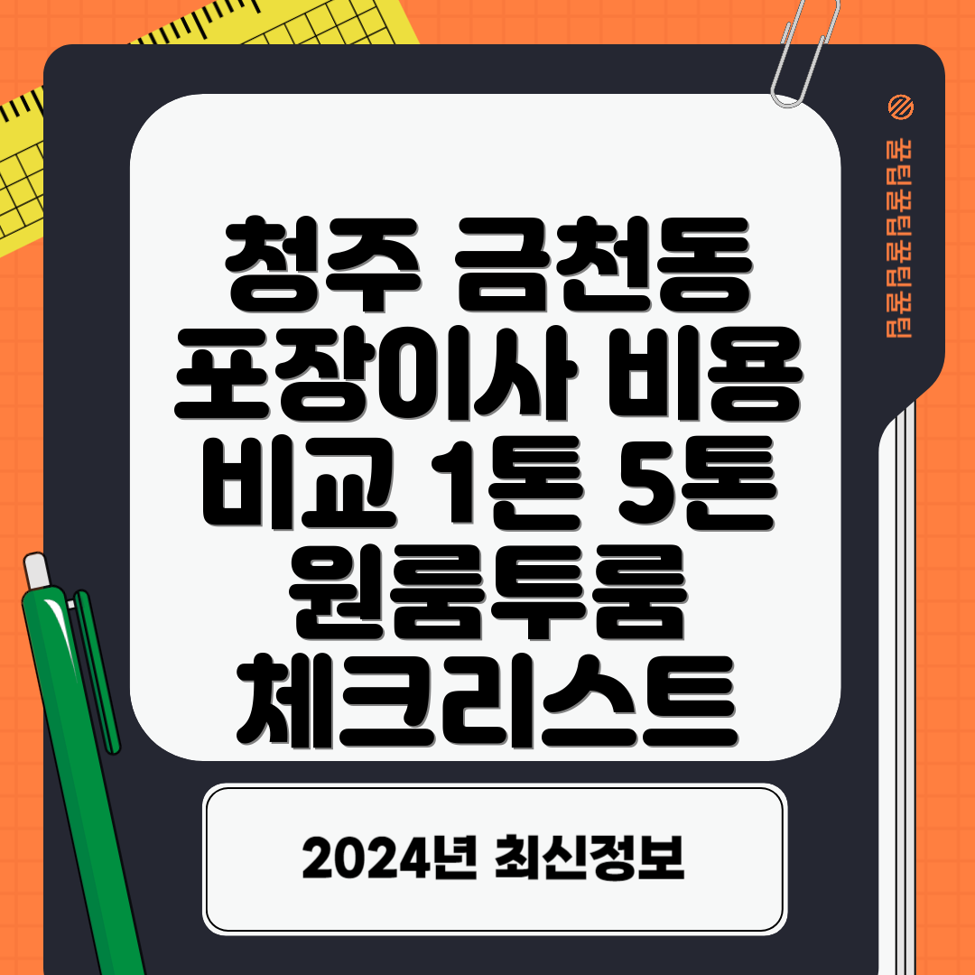 청주 금천동 포장이사 비용 비교 1톤 5톤 원룸투룸 체크리스트