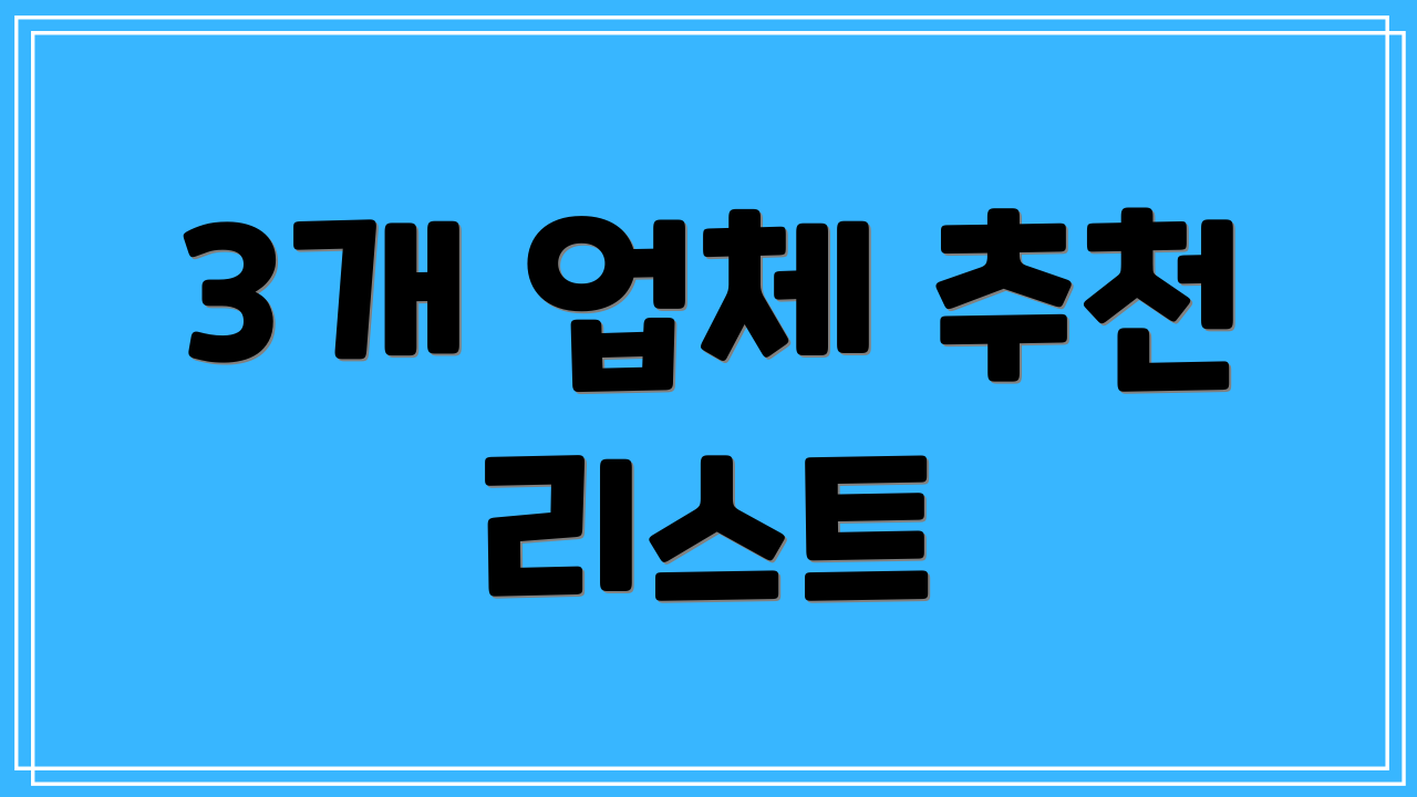 3개 업체 추천 리스트