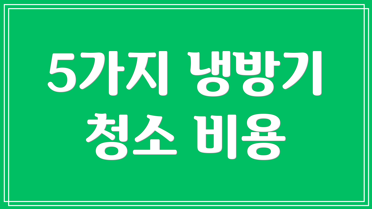 5가지 냉방기 청소 비용