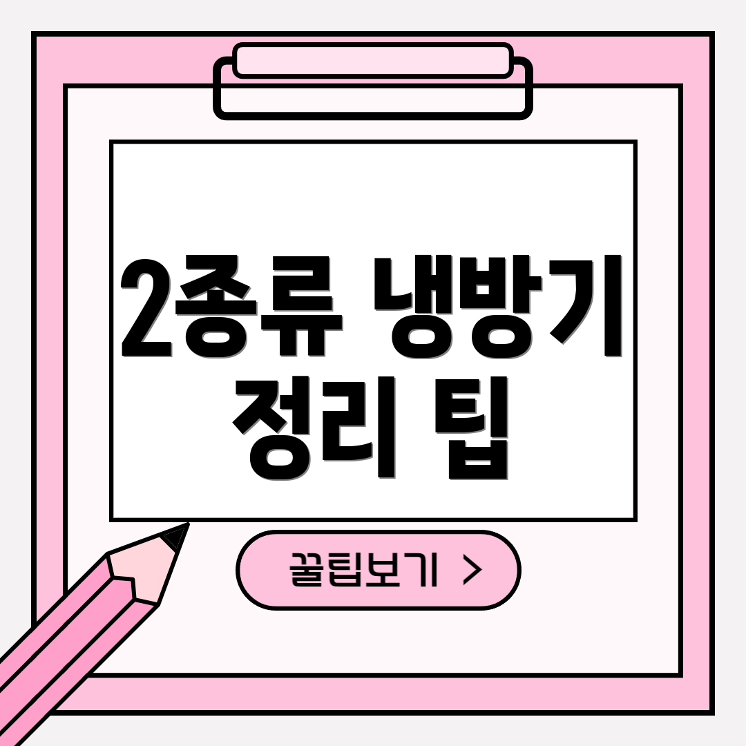 2종류 냉방기 정리 팁
