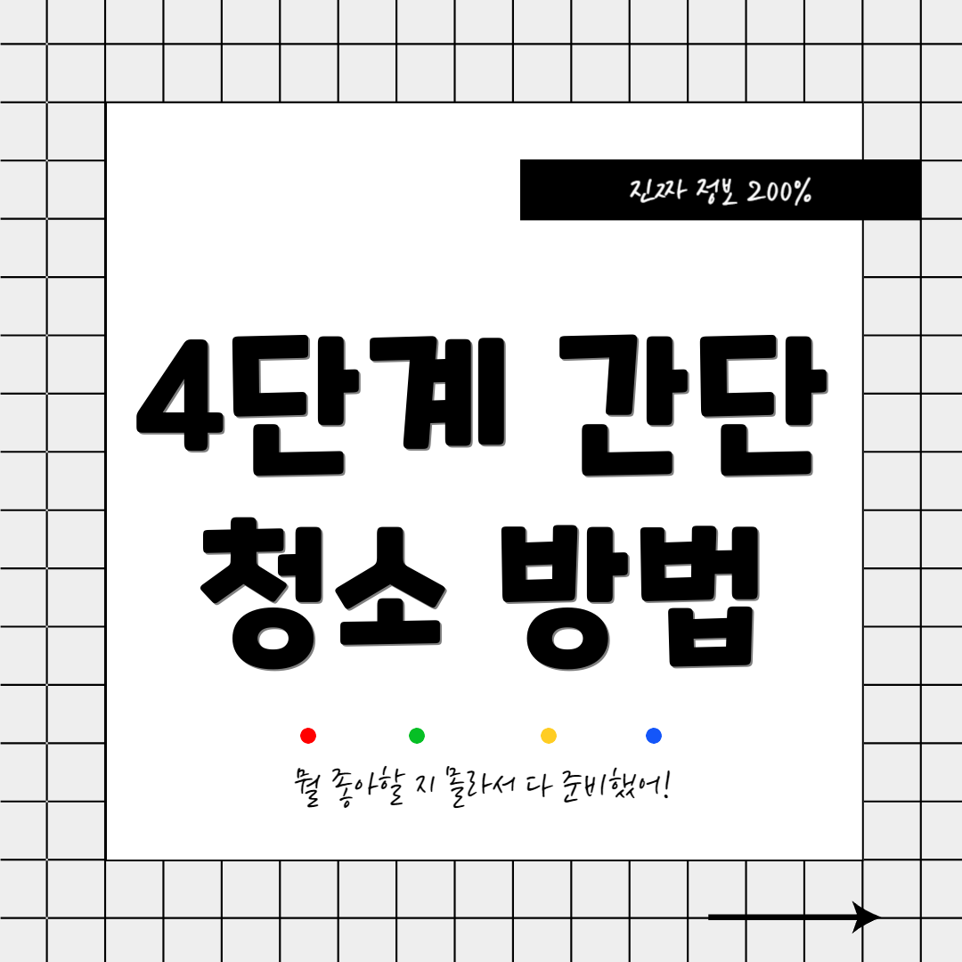 4단계 간단 청소 방법