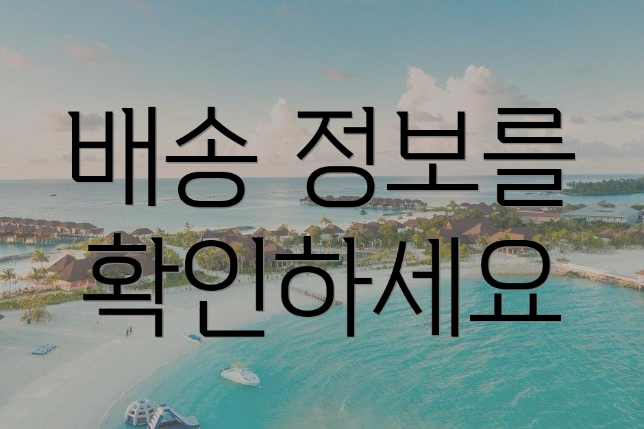 배송 정보를 확인하세요