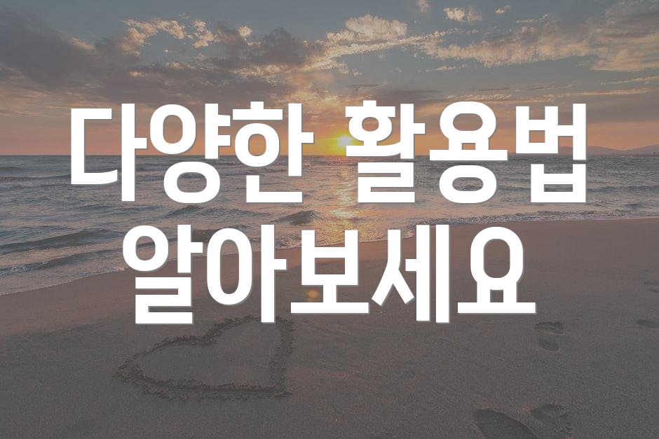 다양한 활용법 알아보세요