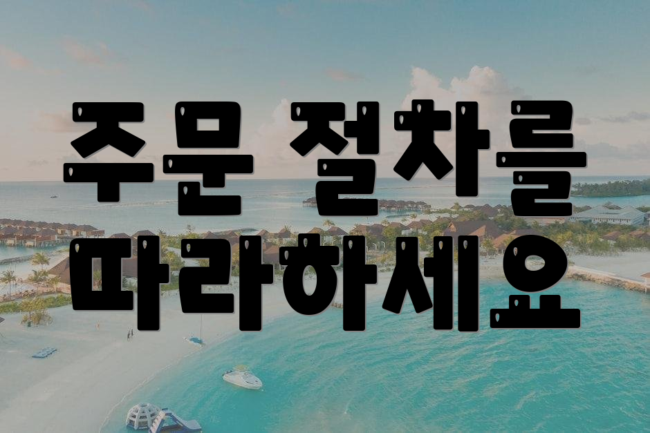 주문 절차를 따라하세요