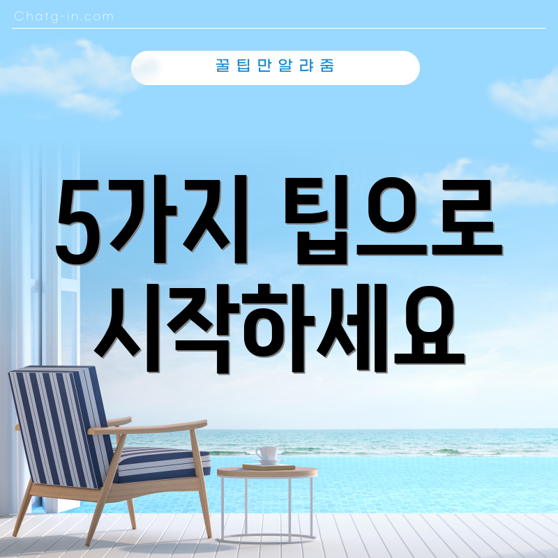 5가지 팁으로 시작하세요