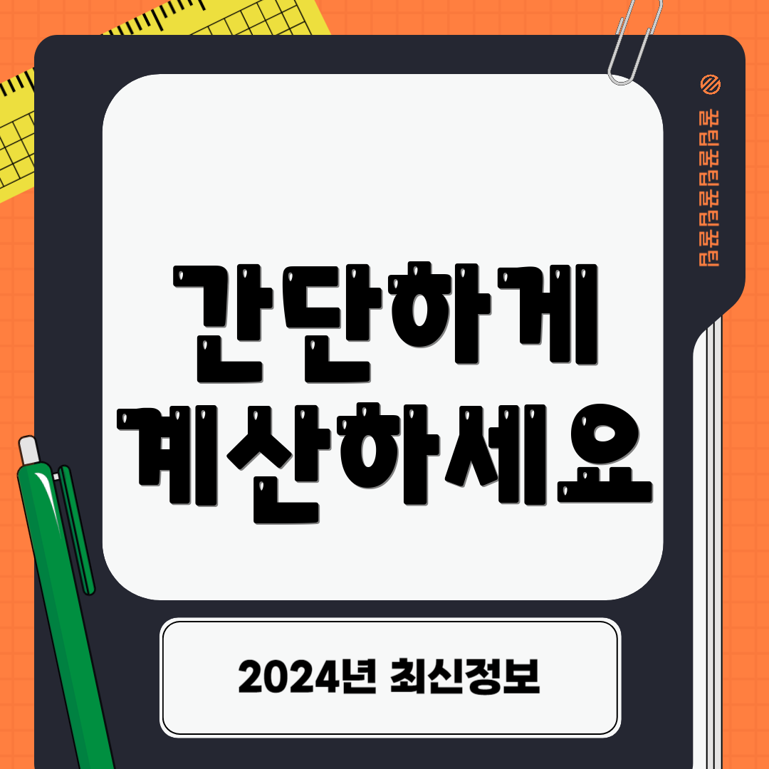 간단하게 계산하세요