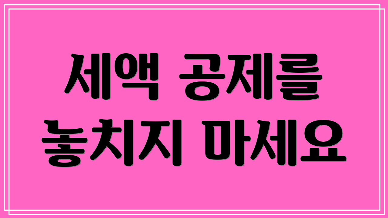 세액 공제를 놓치지 마세요