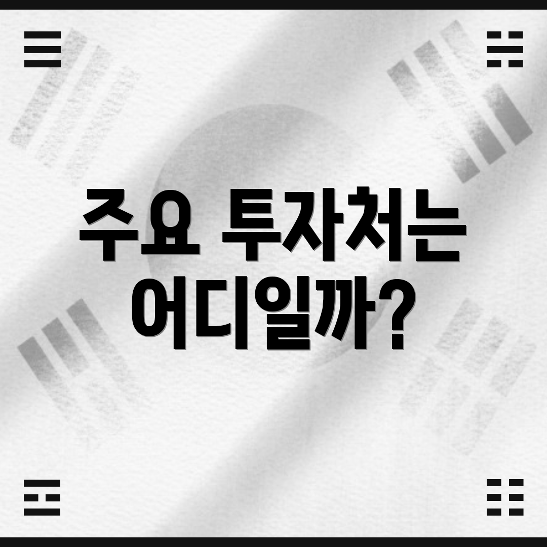 주요 투자처는 어디일까?